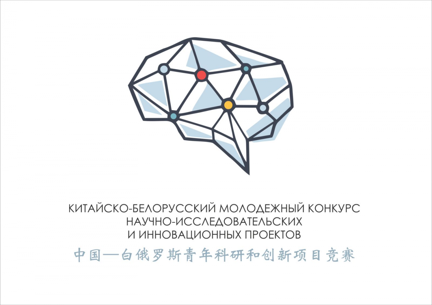 Китайско-Белорусский молодежный конкурс научно-исследовательских и инновационных проектов